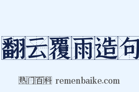 翻云覆雨造句是什么意思的图片